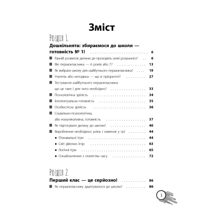 Школа? Школа! Школа... Все, що потрібно знати батькам першокласників. Наталія Царенко