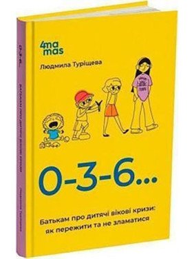 0-3-6… Батькам про дитячі вікові кризи: як пережити та не зламатися. Людмила Туріщева