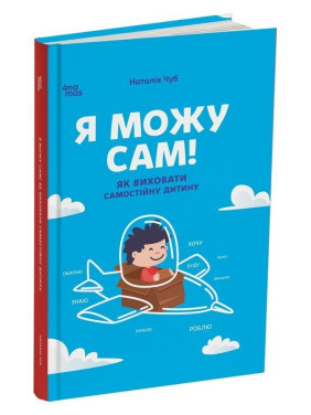 Я можу сам! Як виховати самостійну дитину. Наталія Чуб