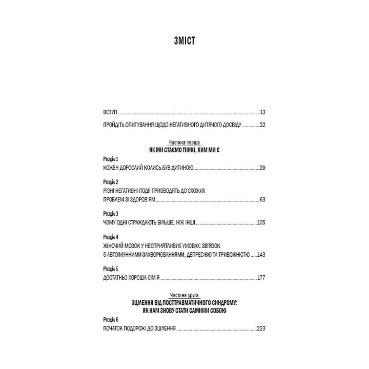 Уламки дитячих травм. Чому ми хворіємо і як це припинити. Донна Джексон Наказава