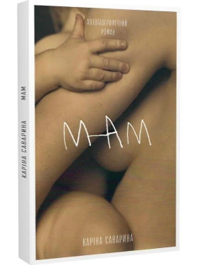 Мам. Каріна Саварина