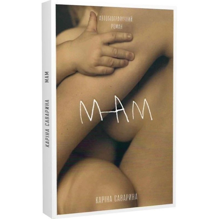 Мам. Карина Саварина