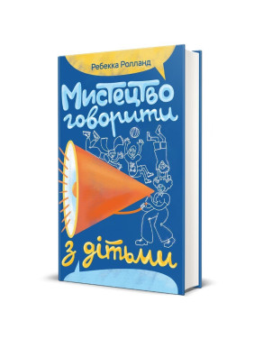 Мистецтво говорити з дітьми. Ребекка Ролланд