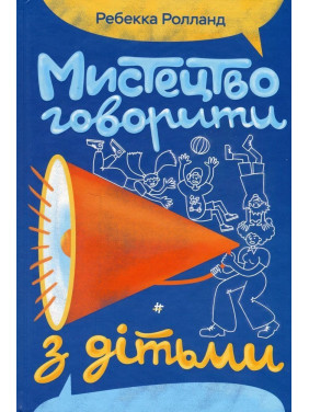 Мистецтво говорити з дітьми. Ребекка Ролланд
