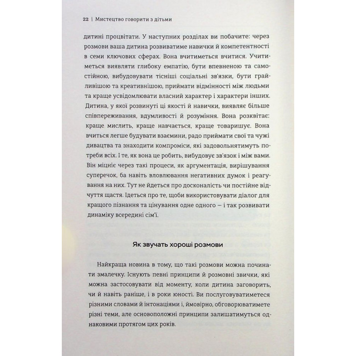 Искусство говорить с детьми. Ребекка Ролланд