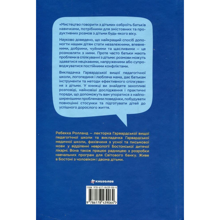 Искусство говорить с детьми. Ребекка Ролланд