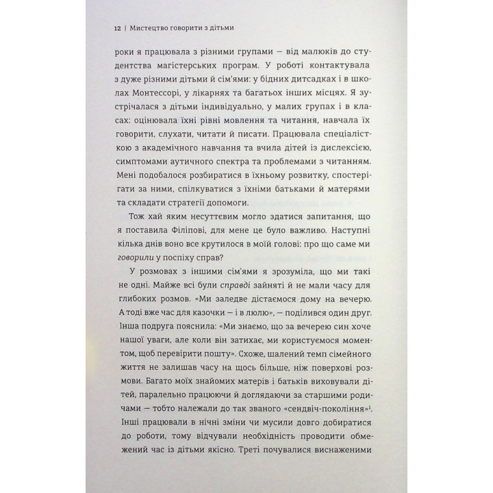 Искусство говорить с детьми. Ребекка Ролланд