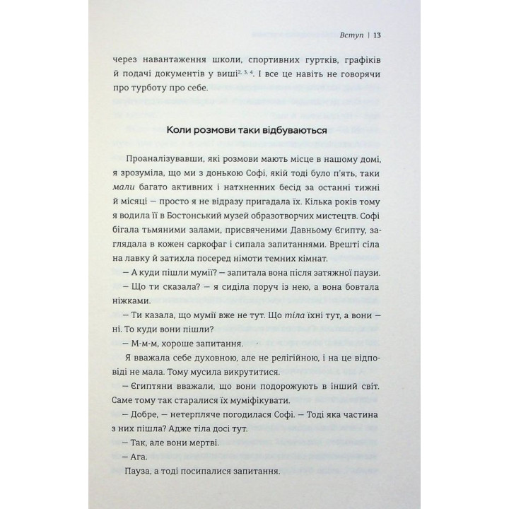 Искусство говорить с детьми. Ребекка Ролланд