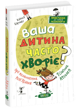 Ваша дитина часто хворіє? Про психологічне розв'язання фізичних проблем. Наталія Царенко