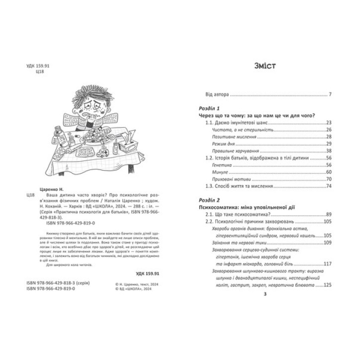 Ваша дитина часто хворіє? Про психологічне розв'язання фізичних проблем. Наталія Царенко