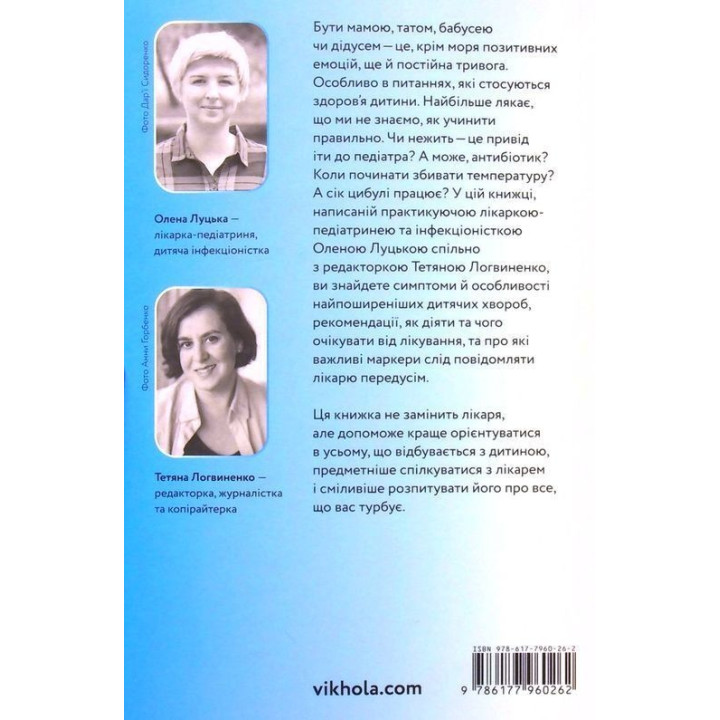 Мамо, тату, не хвилюйтеся! Усе, що ви хотіли спитати про здоров'я дитини від 0 до 10 років. Олена Луцька, Тетяна Логвиненко