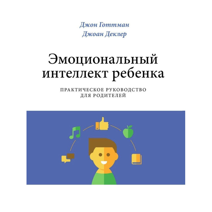 Эмоциональный интеллект ребенка. Практическое руководство для родителей. Джон Готтман, Джоан Деклер