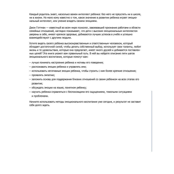 Эмоциональный интеллект ребенка. Практическое руководство для родителей. Джон Готтман, Джоан Деклер