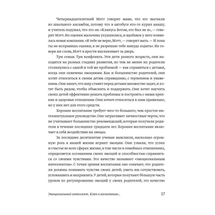 Эмоциональный интеллект ребенка. Практическое руководство для родителей. Джон Готтман, Джоан Деклер