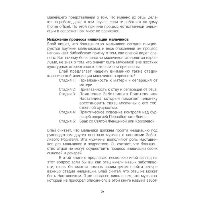 Настоящий мужчина: Возрождение навыков отцовства. Баррі К. Вайнхолд