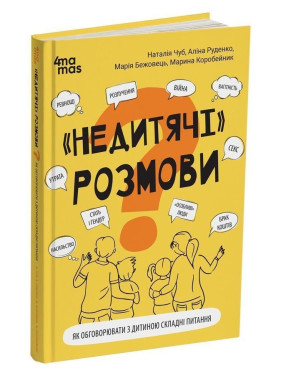 «Недитячі» розмови. Як обговорювати з дитиною складні питання. Наталія Чуб, Аліна Руденко, Марія Бежовець, Марина Коробейник