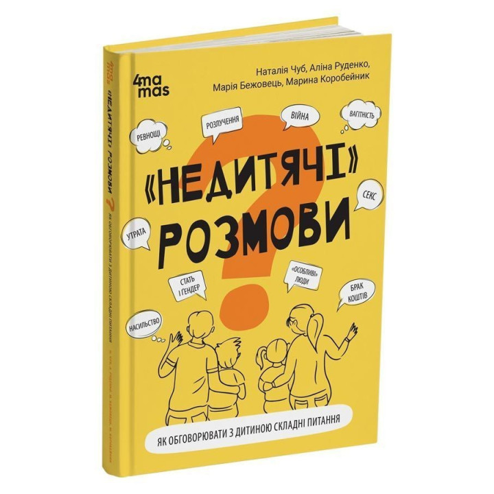 «Недитячі» розмови. Як обговорювати з дитиною складні питання. Наталія Чуб, Аліна Руденко, Марія Бежовець, Марина Коробейник