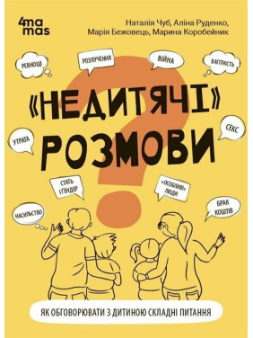 «Недитячі» розмови. Як обговорювати з дитиною складні питання. Наталія Чуб, Аліна Руденко, Марія Бежовець, Марина Коробейник