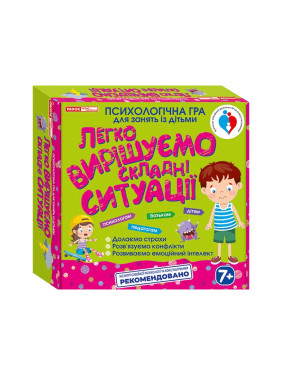 Психологічна гра «Легко вирішуємо складні ситуації»