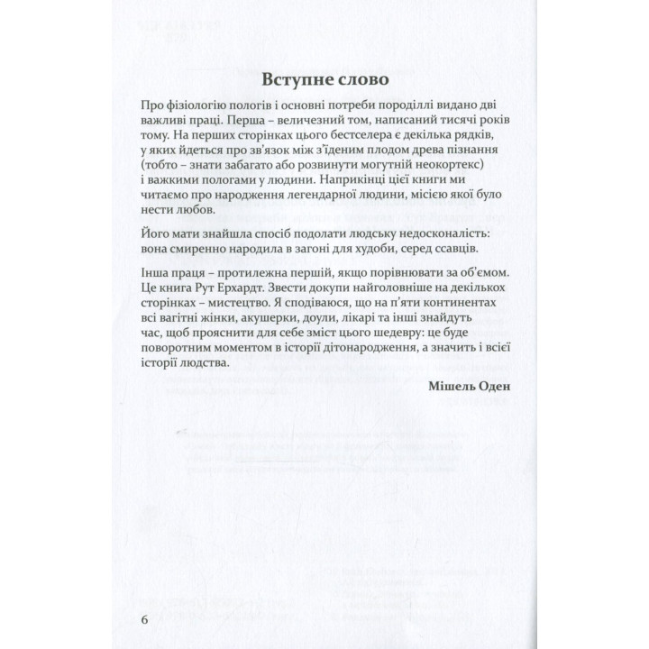 Основні потреби жінки в пологах. Рут Ерхардт