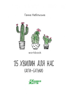 Воркбук «15 хвилин для нас (діти + батьки)». Ганна Набільська