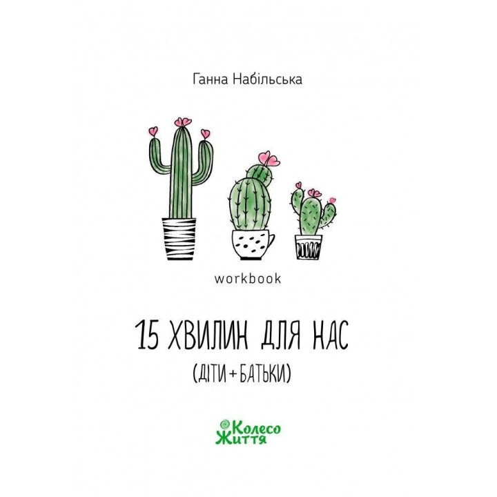 Воркбук «15 хвилин для нас (діти + батьки)». Ганна Набільська