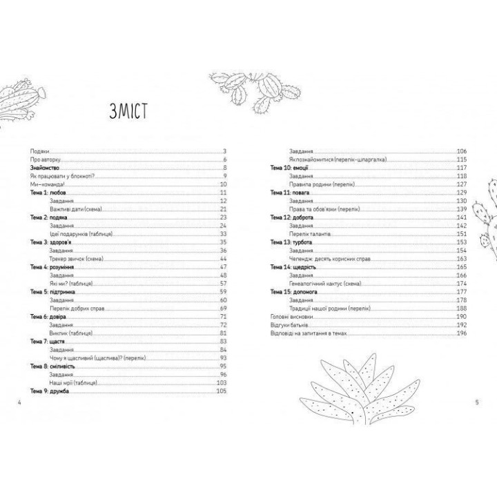 Воркбук «15 хвилин для нас (діти + батьки)». Ганна Набільська