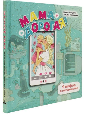 Мама дорогая! 9 мифов о материнстве. Елена Безсудова, Татьяна Поспелова Мама дорогая! 9 мифов о материнстве. Елена Безсудова, Татьяна Поспелова