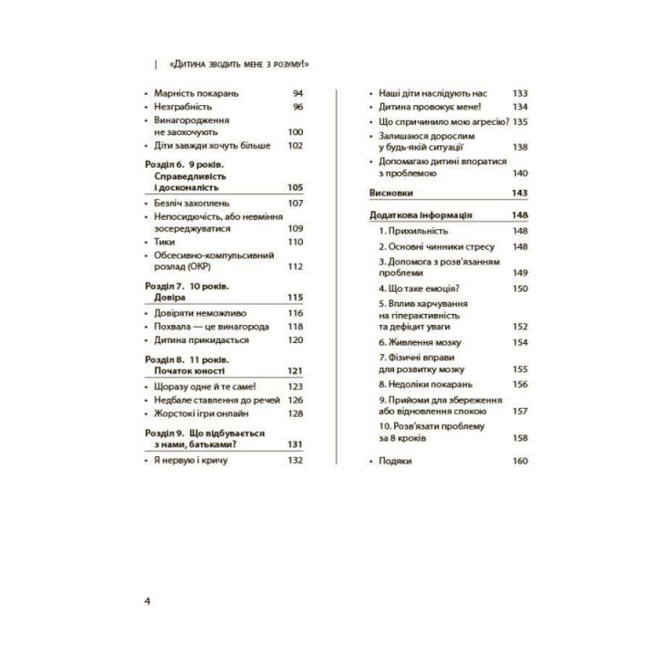 Дитина зводить мене з розуму! Зберігаємо спокій у вік вередувань та впертості. 6-11 років. Ізабель Фільоза