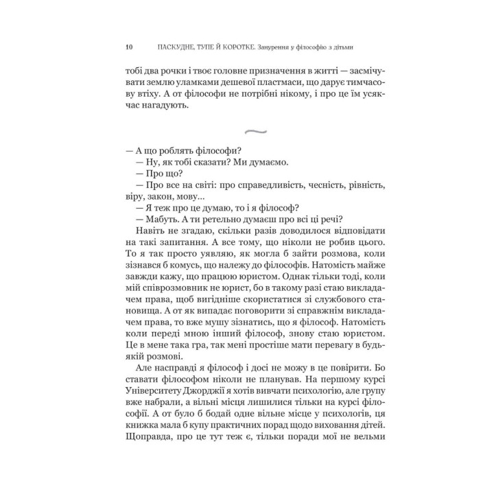 Паскудне, тупе й коротке. Занурення у філософію з дітьми. Скотт Гершовіц