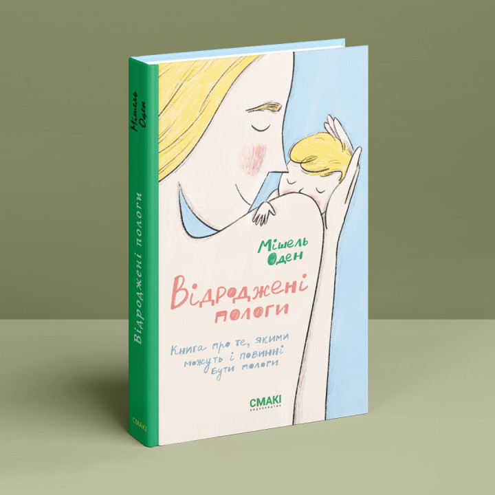 Возрожденные роды. Мишель Оден