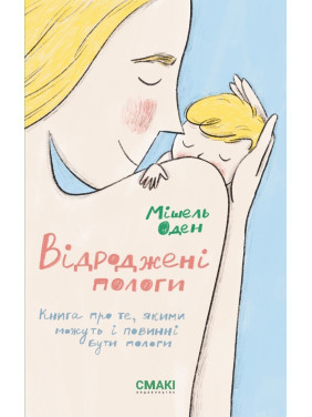 Відроджені пологи. Мішель Оден