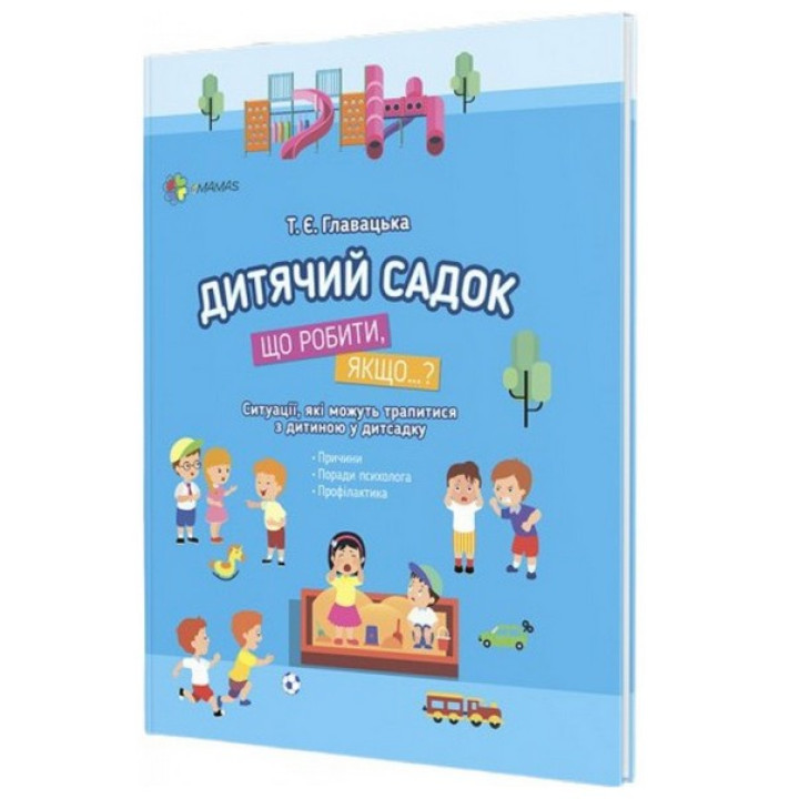 Для турботливих батьків. Дитячий садок. Що робити, якщо..? Ситуації, які можуть трапитися з дитиною у дитсадку. Тетяна Главацька