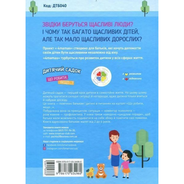 Для турботливих батьків. Дитячий садок. Що робити, якщо..? Ситуації, які можуть трапитися з дитиною у дитсадку. Тетяна Главацька