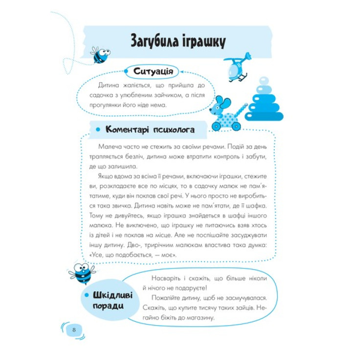 Для турботливих батьків. Дитячий садок. Що робити, якщо..? Ситуації, які можуть трапитися з дитиною у дитсадку. Тетяна Главацька