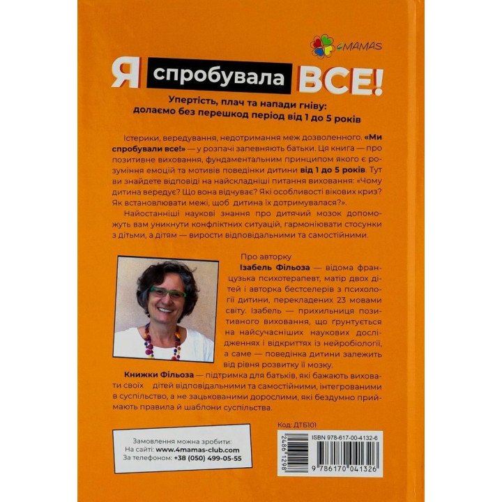 Я спробувала все! Упертість, плач та напади гніву: долаємо без перешкод період від 1 до 5 років. Ізабель Фільоза
