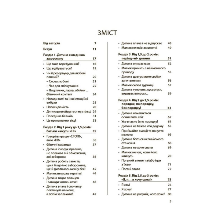 Я спробувала все! Упертість, плач та напади гніву: долаємо без перешкод період від 1 до 5 років. Ізабель Фільоза