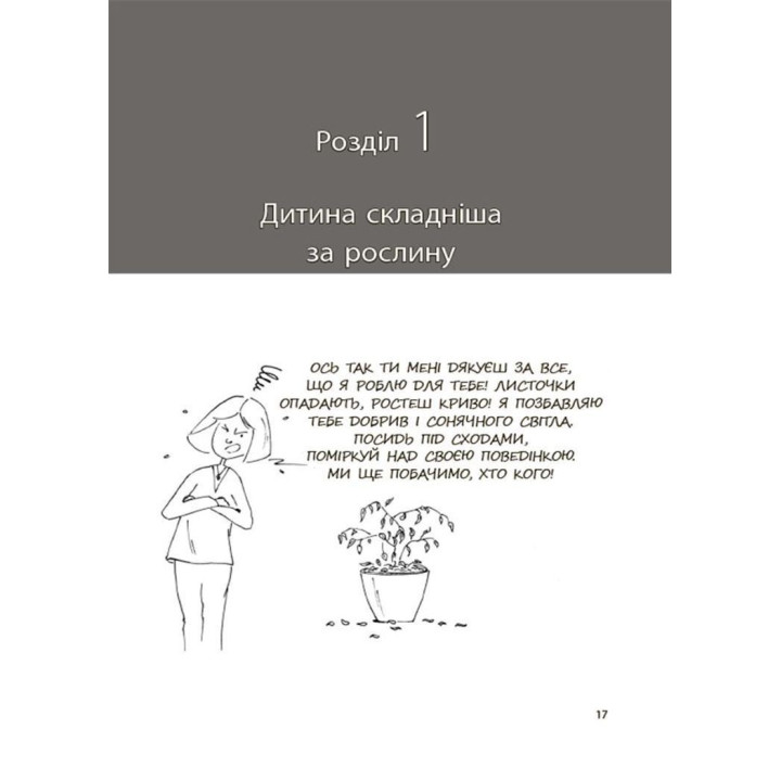 Я спробувала все! Упертість, плач та напади гніву: долаємо без перешкод період від 1 до 5 років. Ізабель Фільоза