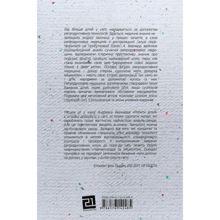 Делать детей. Андреас Бернард