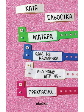 Матера вам не наймичка, або Чому діти — це прекрасно. Катя Бльостка