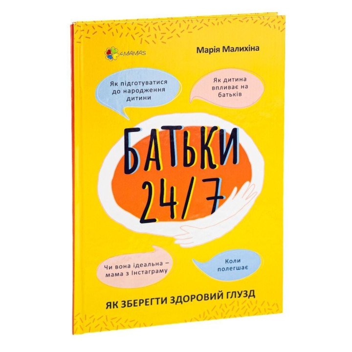 Батьки 24/7. Як зберегти здоровий глузд. Марія Малихіна