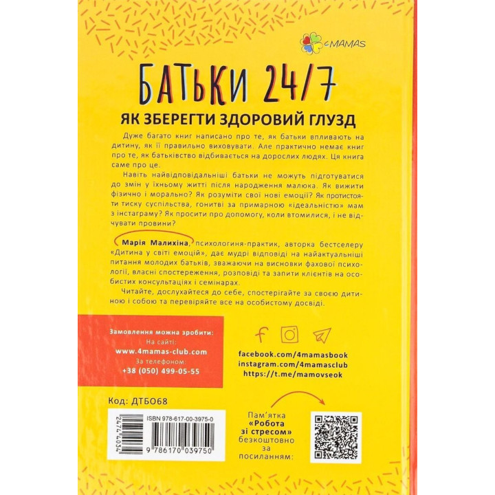 Батьки 24/7. Як зберегти здоровий глузд. Марія Малихіна