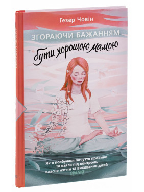 Згораючи бажанням бути хорошою мамою. Гезер Човін