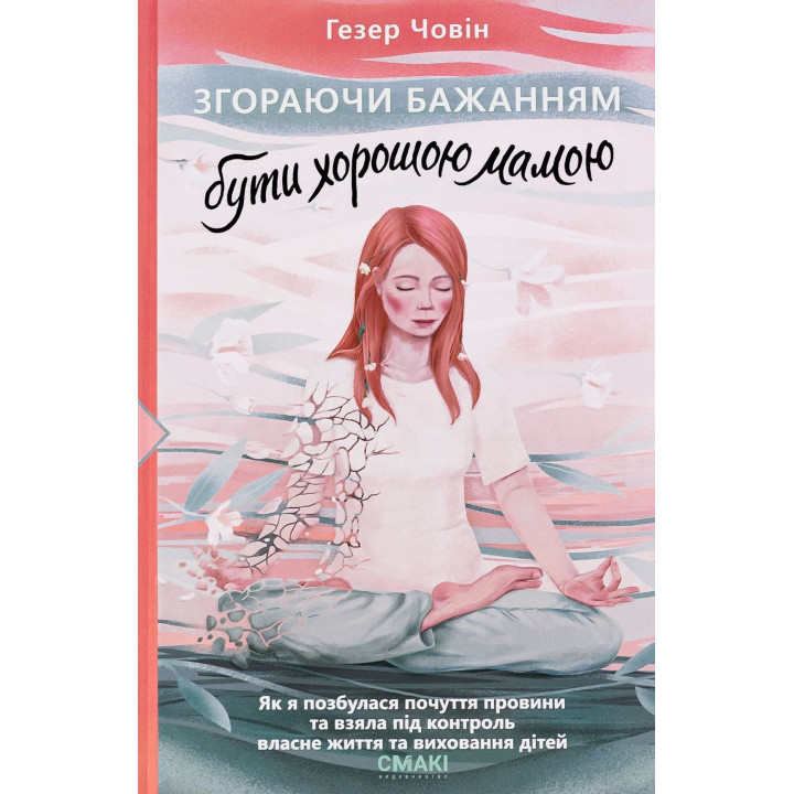 Сгорая желанием быть хорошей матерью. Гезер Чевин