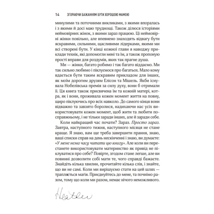 Сгорая желанием быть хорошей матерью. Гезер Чевин