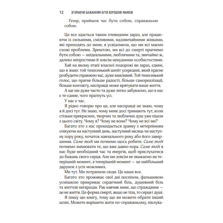 Сгорая желанием быть хорошей матерью. Гезер Чевин