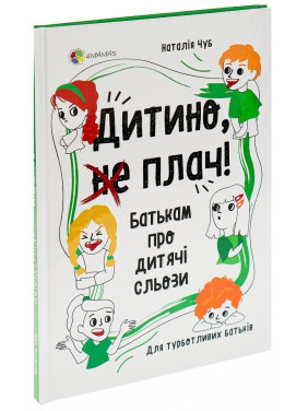 Дитино, (не) плач. Батькам про дитячі сльози. Наталія Чуб