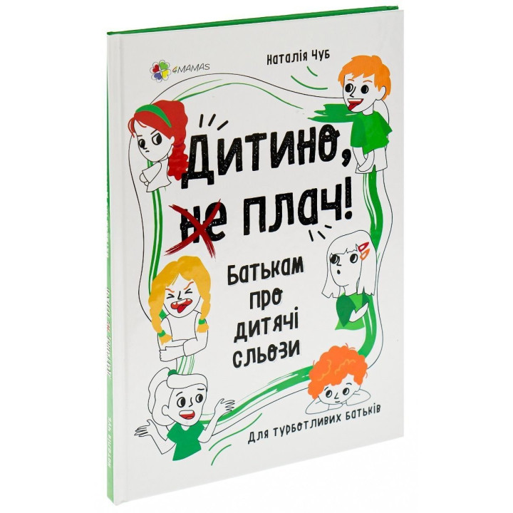 Дитино, (не) плач. Батькам про дитячі сльози. Наталія Чуб