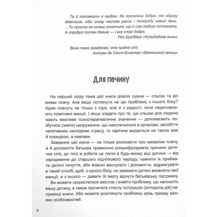 Дитино, (не) плач. Батькам про дитячі сльози. Наталія Чуб