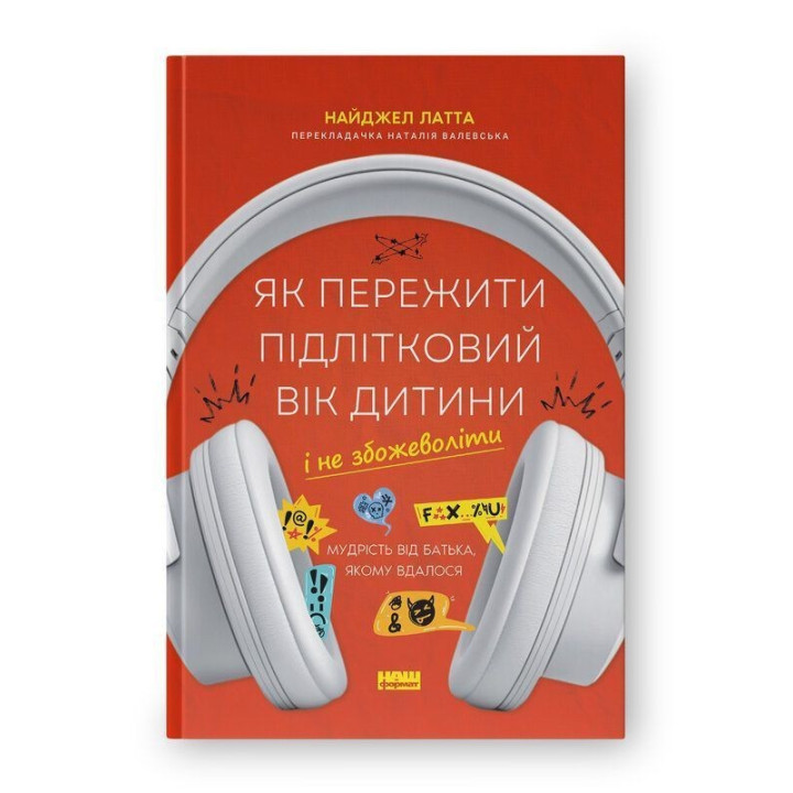 Як пережити підлітковий вік дитини і не збожеволіти. Мудрість від батька, якому вдалося. Найджел Лат